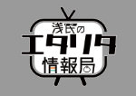 浅民のエタリタ攻略情報局