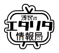 浅民のエタリタ攻略情報局